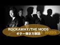 312: ROCKAWAY/THE MODS⭐︎ギター弾き方解説
