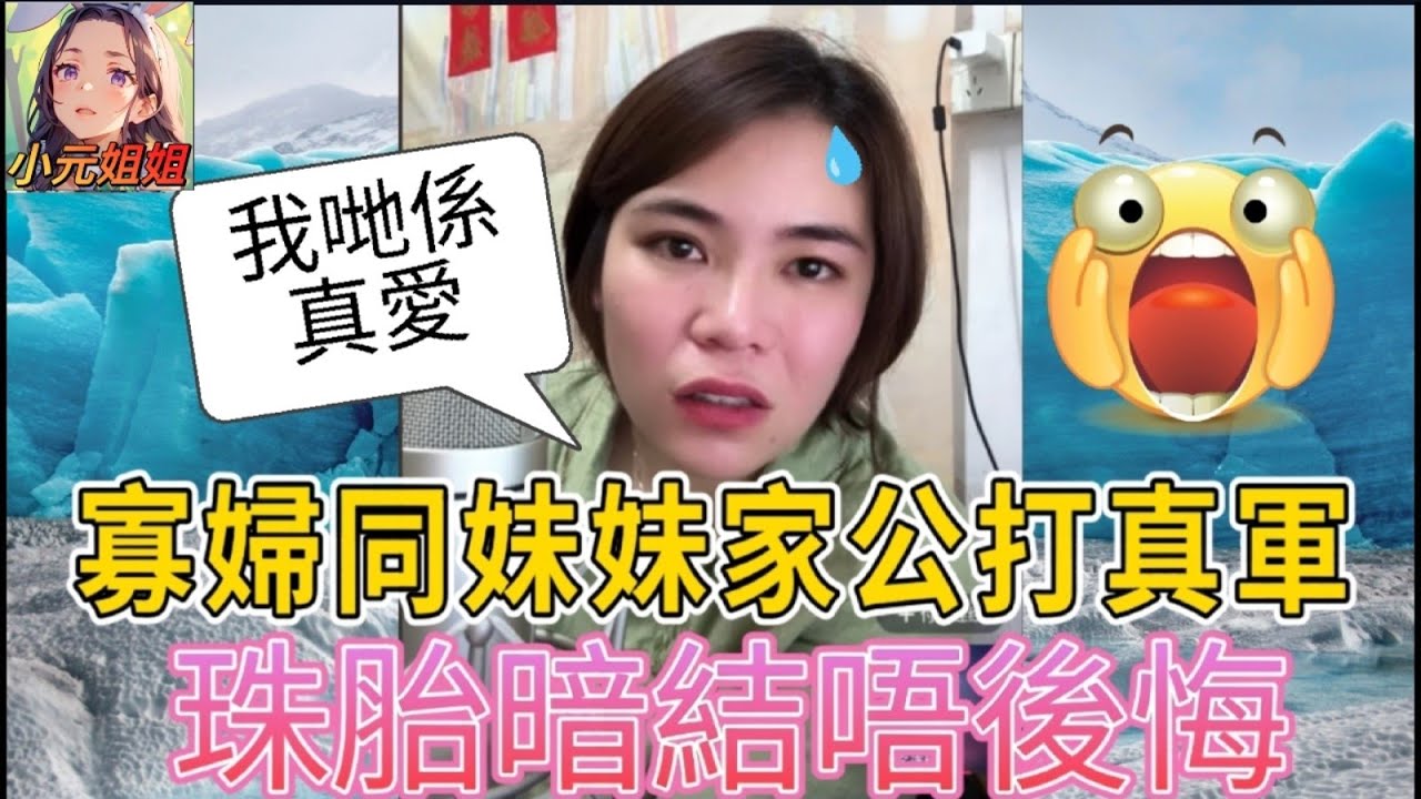 亂倫之戀！寡婦同妹妹家公打真軍，珠胎暗結唔後悔 #小元姐姐 #廣東話 #小元情感分享 #小圓感情分享