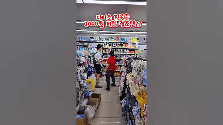 다이소 직원들 청소 비밀템..