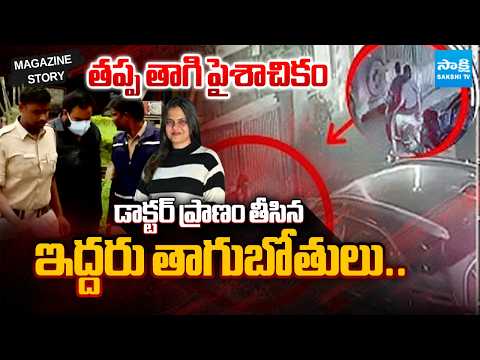 Two Drunken Fellows Killed Dr Priyanka By Accident | Rajahmundry Incident | Magazine Story - SAKSHITV