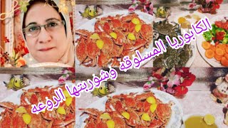 طريقة  الكابوريا المسلوقه وشوربتها الروعهThe method of boiled crab and its wonderful soup