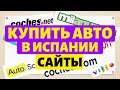 Купить автомобиль в Испании. Сайты для поиска б/у автомобилей