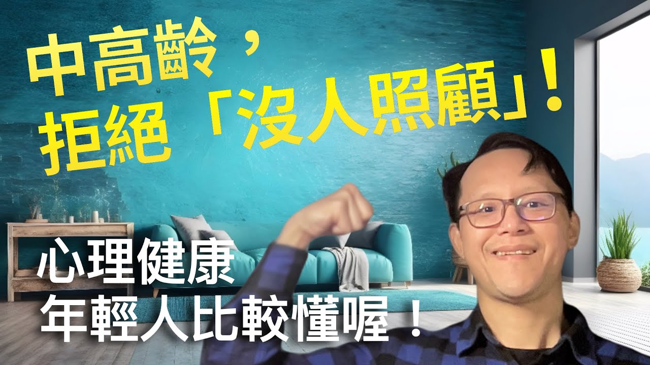 第3-3集（3/3）：中高齡，來學拒絕「沒人照顧」！心理健康，年輕人比較懂喔！ 許超彥醫師給年輕人與中高齡人對付憂鬱症的小叮嚀【鋼鐵人醫生做您的神隊友】 縮圖