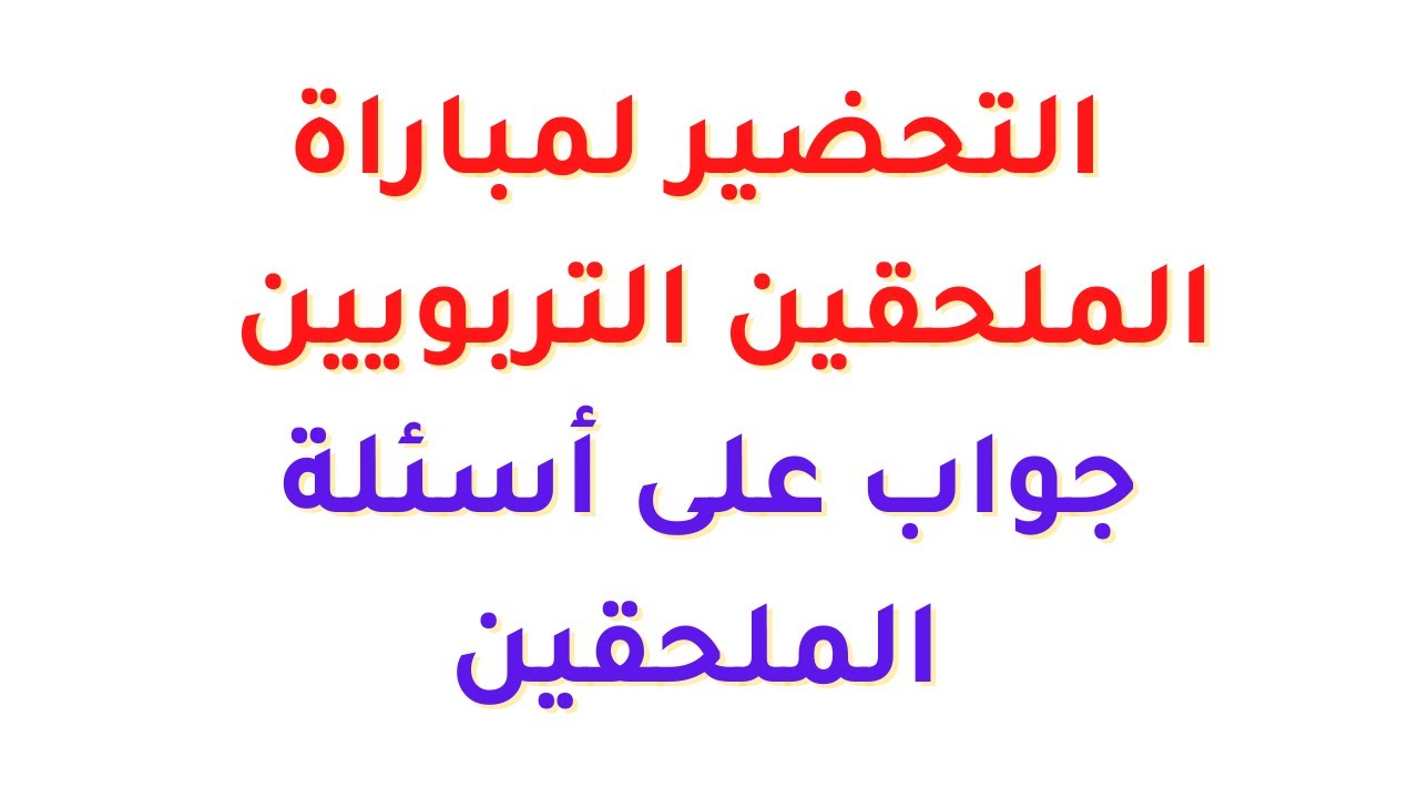 مباراة الملحقين التربويين : جواب على أسئلة الملحقين