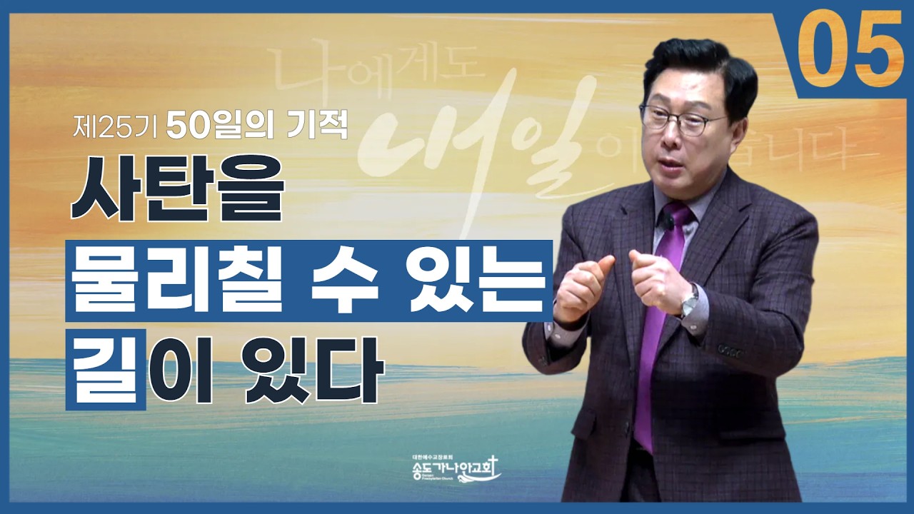 [제25기 50일의 기적 설교] 5일차 l 사탄을 물리칠 수 있는 길이 있다_김의철 목사님
