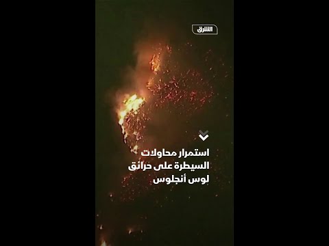 استمرار محاولات السيطرة على حرائق لوس أنجلوس