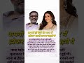 अपनी ही बेटी के प्यार में पागल होकर शादी करना चाहते थे😲 #ytshorts #actor #actress #bollywood #shorts