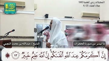 أواخر سورة الحجرات ( مكتوبة ) | بصوت الشيخ #عبدالله_بن_محمد_النجمي