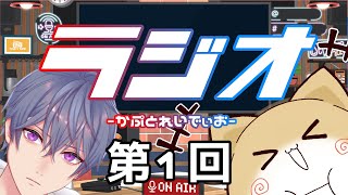 【ラジオ】かぷとれいでぃお！【第1回】