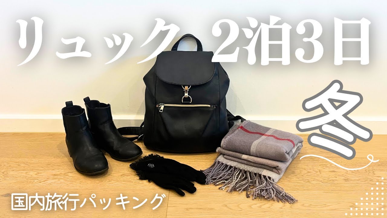 packing)2泊3日国内旅行(冬)身軽リュックの中身丨カバンの中身,パッキング動画