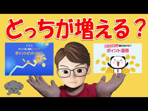 【069】楽天ポイント運用とポイントビットコイン比較検証スタート
