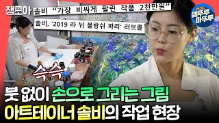 [#전참시] 가수 솔비에서 화가 권지안으로🤩 오직 손 감각으로 다채롭게 캔버스를 채우는 아트테이너 솔비🎨ㅣ#솔비 MBC240713방송