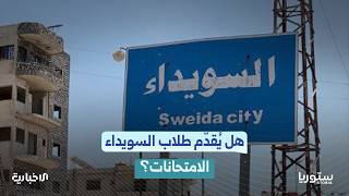 لماذا تخشى العصابات الخارجة عن القانون في السويداء ذهاب الطلاب إلى دمشق؟