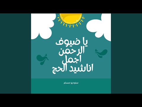 يا ضيوف الرحمن اجمل اناشيد الحج