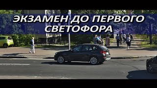 Экзамен до первого перекрестка Экзамен до первого перекрестка