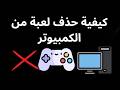 كيفية حذف لعبة من الكمبيوتر - الدليل الكامل