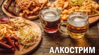 Пятничный АЛКОСТРИМ 🍻 Стол заказов 🎵 🎤