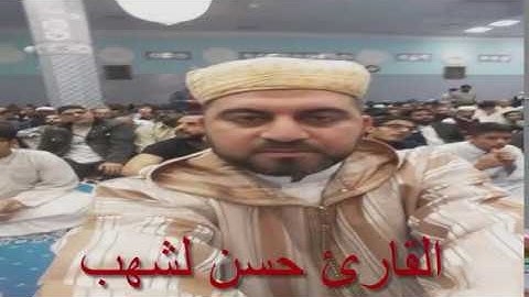 تراويح اليلة السابعة من رمضان 2018 بتورونتو الكندية للقارئ حسن لشهب