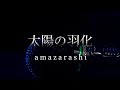 【歌ってみた】太陽の羽化/amazarashi