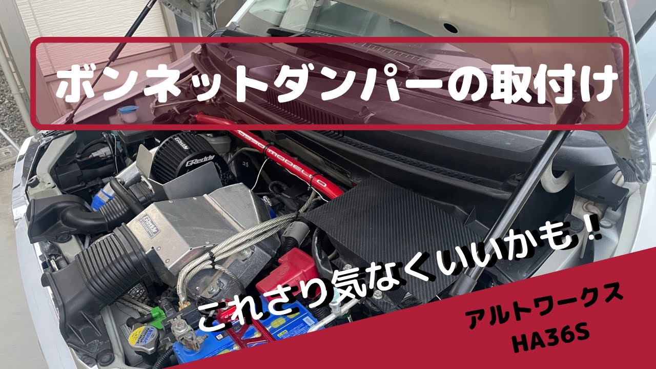 ボンネットダンパーの取付け さり気なくいいかも！ オススメです