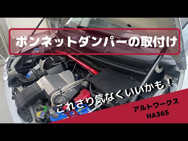 ボンネットダンパーの取付け さり気なくいいかも！ オススメです