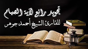 تجويد رائع ومبسط لأية الصيام | للقارئ الشيخ أحمد جوهر
