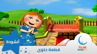 قطعة حلوى | قناة سنا SANA TV