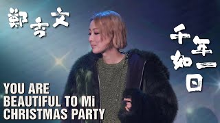 鄭秀文 Sammi Cheng - 千年如一日 (Live in 2022 感冒演出) (You Are Beautiful To Mi Christmas Party)