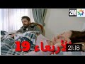 مسلسل الطيور المجروحة الحلقة 19 قبل عرضها على 2 كنان يهتم بمريم طيلة الليل   