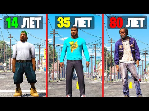 Я ПРОЖИЛ 100 ЛЕТ за ФРАНКЛИНА в GTA 5!! (Моды ГТА 5)