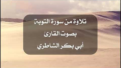 تلاوة نادرة من سورة التوبة بصوت القارئ أبي بكر الشاطري