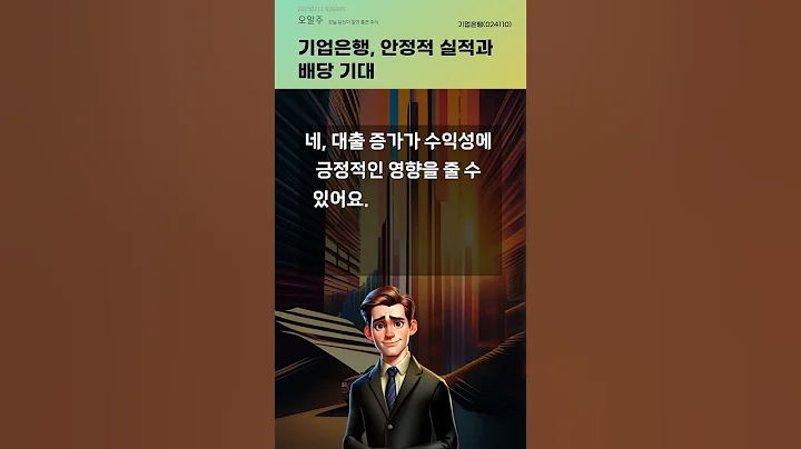 기업은행, 안정적 실적과 배당 기대 #20250211#주식#증권정보#주식정보