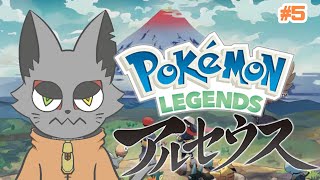 [ #5] ヒスイの大地で手段を選ばず生き抜くポケモン　【Pokémon LEGENDS アルセウス】