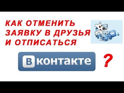 Как отменить заявку в друзья и отписаться Вконтакте?