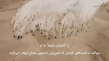 زیباترین تلاوت سوره عادیات با صدای زیبای عمر هشام العربی#تلاوت #quran #القران #adiyat