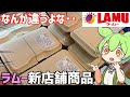 ラムーの新店舗に売ってた「お弁当」などを食べ比べするのだ！ずんだもんレビュー