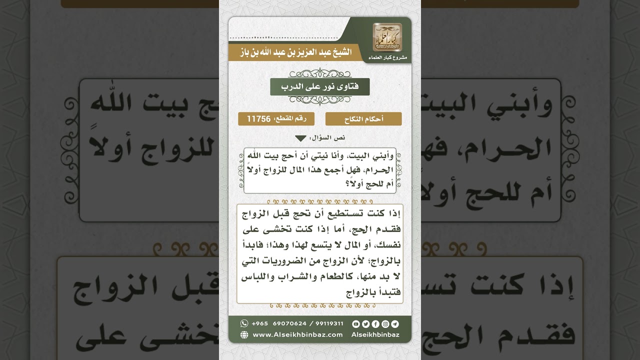 11756 - حكم تقديم الزواج على الحج لمن لا يصبر على ذلك -  نور على الدرب