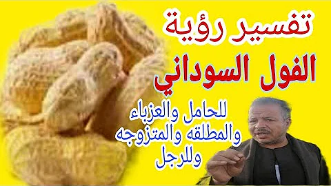 تحميل تفسير حلم اكل الفول السودانى للمتزوجه