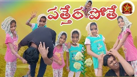 పత్తేర పోతే/village comedy/village entertainment/5star friends