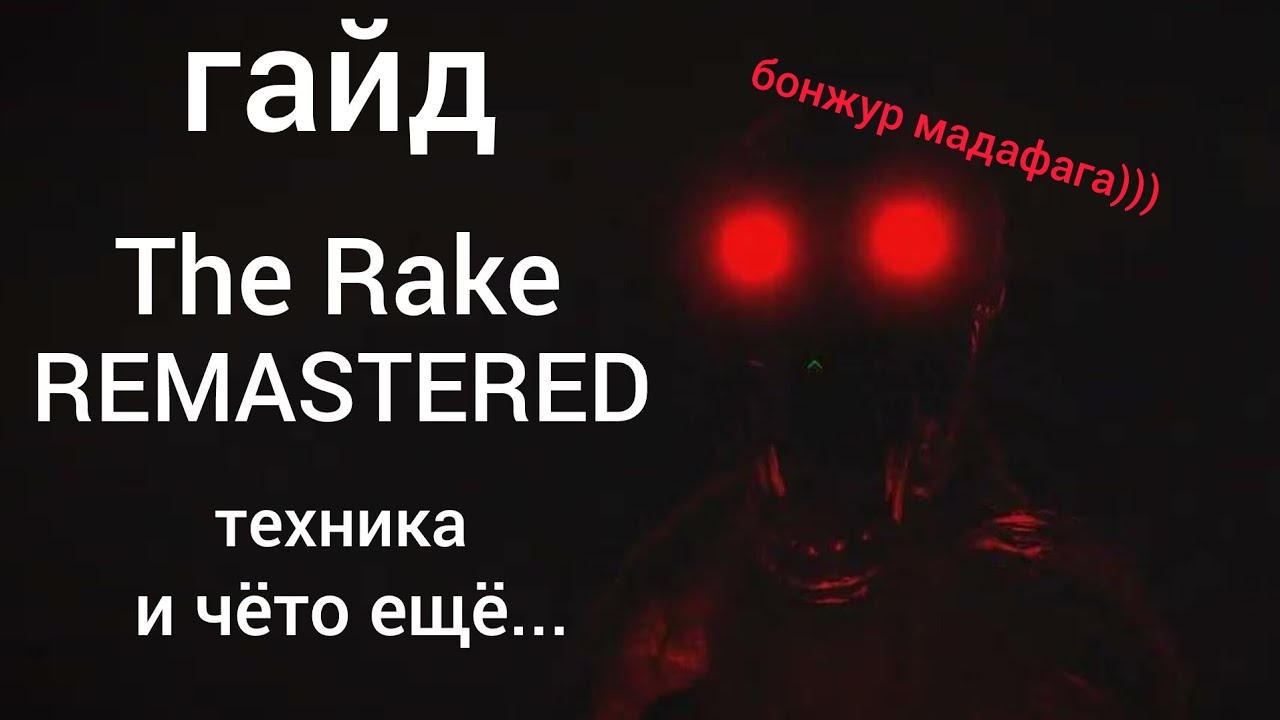 Гайд по рейку в роблоксе | Guide The Rake Remastered - YouTube