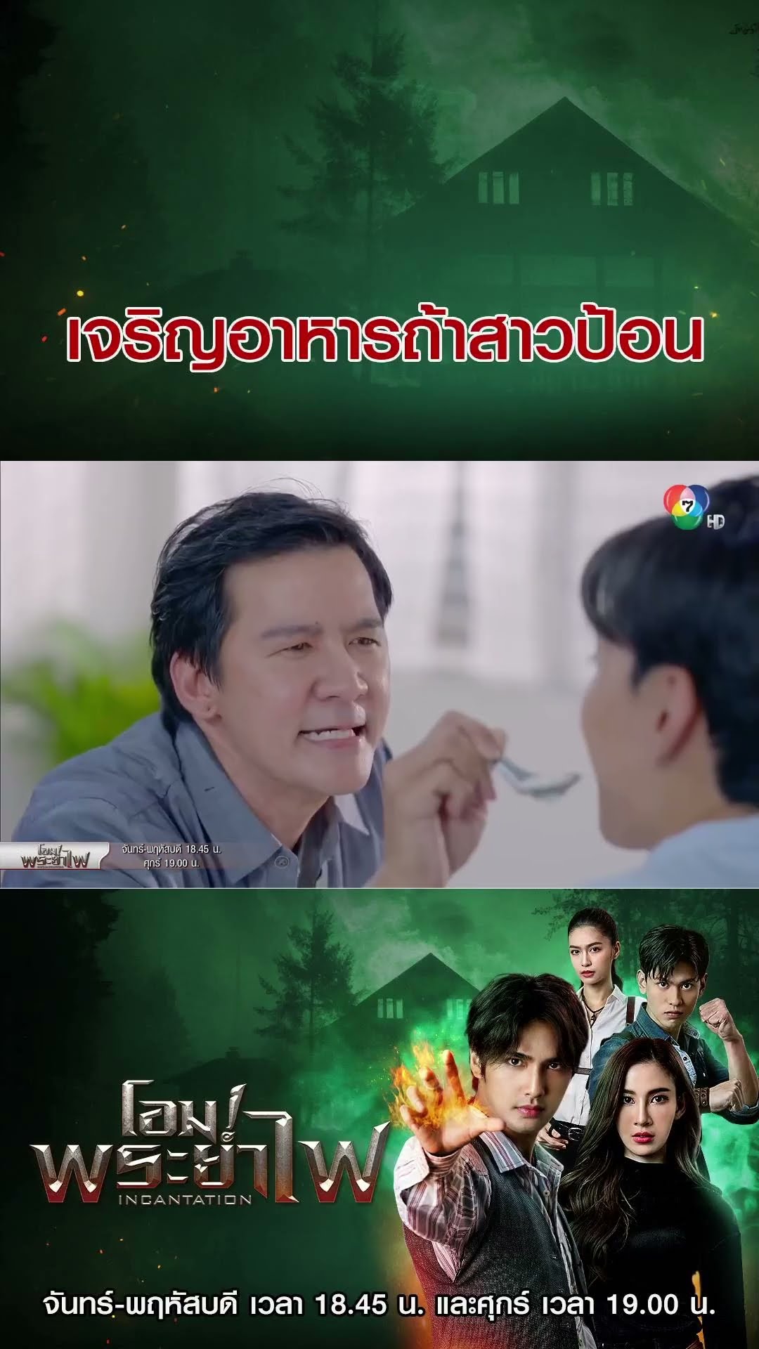 เจริญอาหารถ้าสาวป้อน #โอมพระยาไฟ #บิวณัฐพล #แจมมี่ปาณิชดา #แทนบุรันช์รัตน์  #Ch7HD #ช่อง7HD