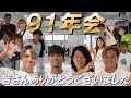 これにて御開。みんなまた会おうね。91会最高!!!