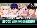 K POP 덕후들이 한자리에 모였다 BTS 컴백쇼 소개부터 플레이브 칼군무 공개 Ft 안무 스포 컬처클럽K SBS