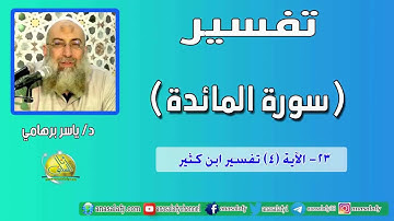 023- الآية (4) (سورة المائدة- ابن كثير). د/ ياسر برهامي