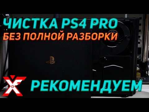 Чистка PS4 PRO. Полностью разбирать не нужно
