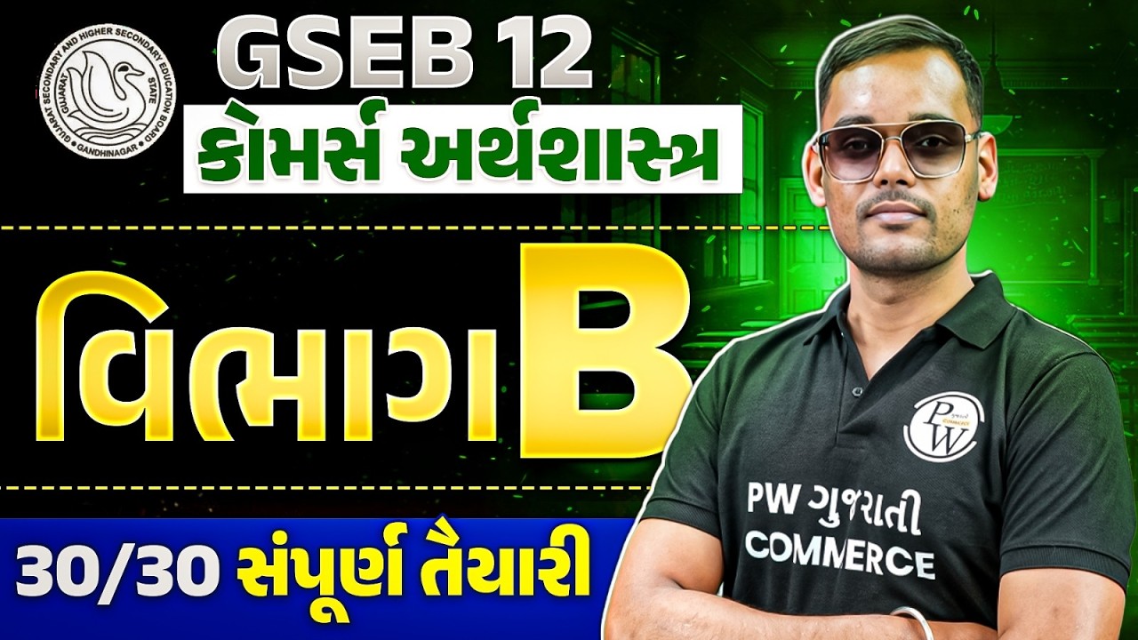 GSEB ધોરણ 12 કોમર્સ અર્થશાસ્ત્ર | ધોરણ 12 અર્થશાસ્ત્ર વિભાગ B પુનરાવર્તન