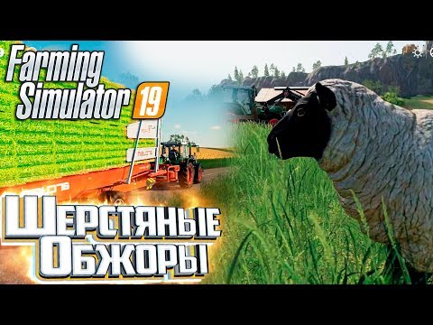 Видео: РАЗВОДИМ ОВЕЦ - #13 - FARMING SIMULATOR 19