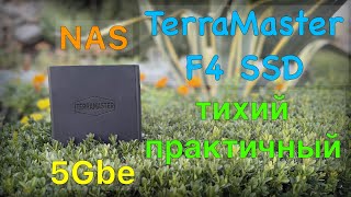 видео: TerraMaster F4 SSD тихий и практичный NAS картинка: TerraMaster F4 SSD тихий и практичный NAS