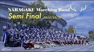 2022 奈良学園大学マーチングバンド関西大会　2022/10/30｜NARAGAKU MB / Semi Final