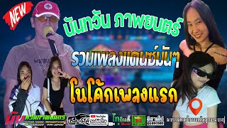 โนโค้กเพลงแรก รวมเพลงแดนซ์มันๆไปกับนันทวันภาพยนตร์ ดีเจซาบะ ณ บริเวณศาลเจ้าธรรมกตัญญู กม.34 บางปู